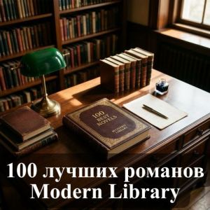 100 лучших романов Modern Library