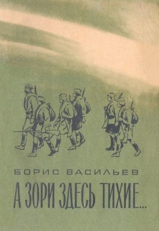 А зори здесь тихие…