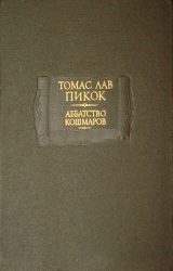 Аббатство кошмаров