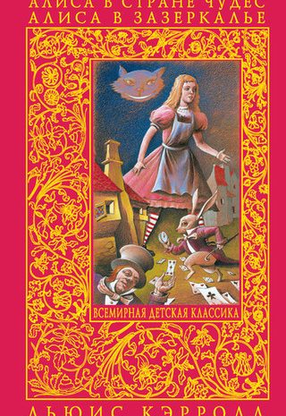 Алиса в зазеркалье
