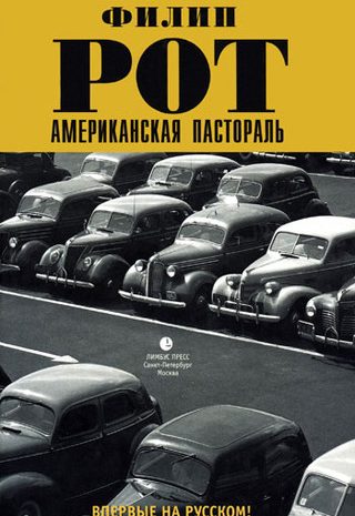 Американская пастораль