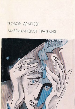 Американская трагедия