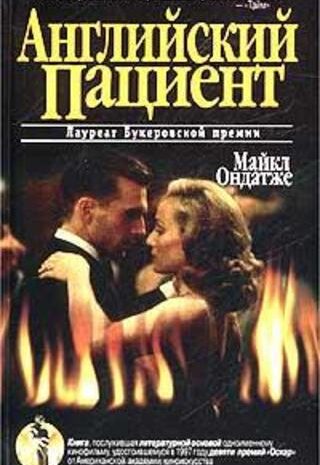 Английский пациент