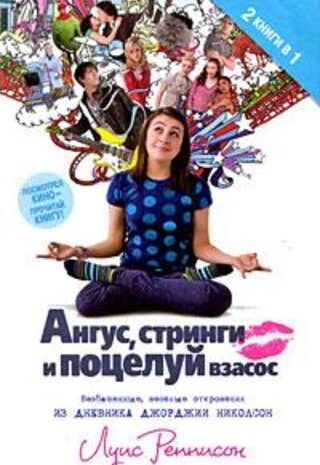 Ангус, стринги и поцелуй взасос