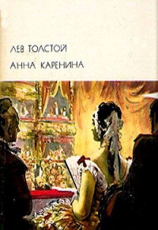 Анна Каренина