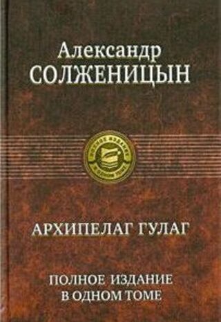 Архипелаг ГУЛАГ