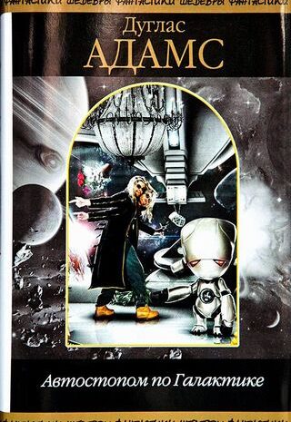 Автостопом по Галактике