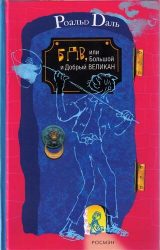 БДВ, или Большой и добрый великан