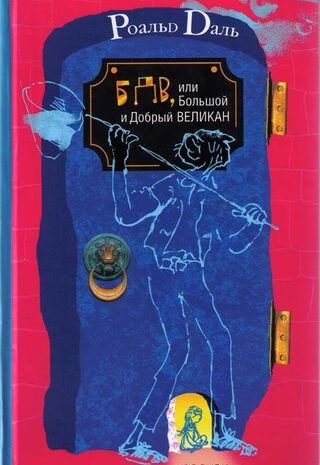 БДВ, или Большой и добрый великан