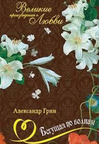 Бегущая по волнам