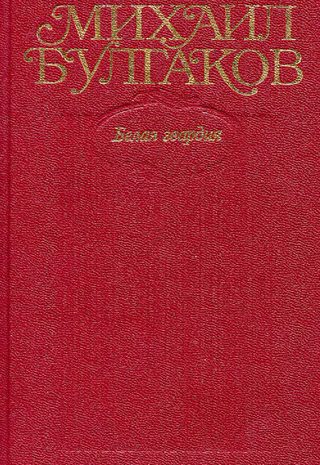 Белая гвардия