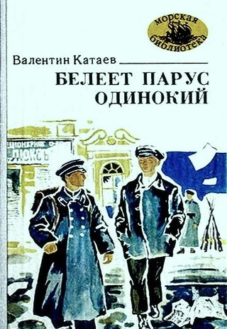 Белеет парус одинокий