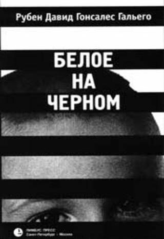 Белое на чёрном