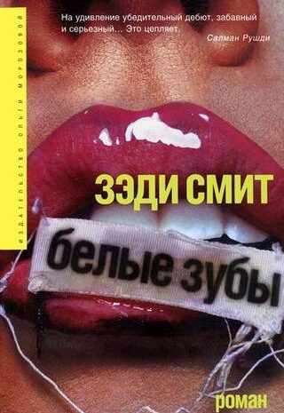 Белые зубы