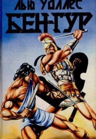 Бен-Гур