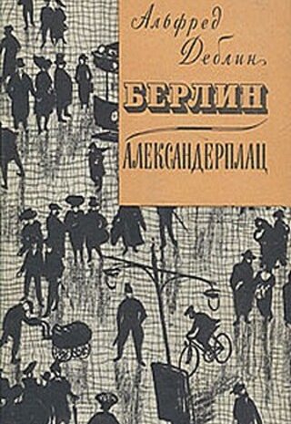 Берлин, Александерплац