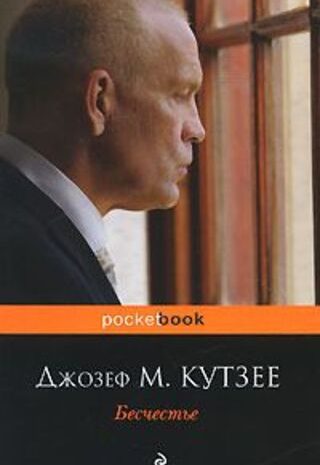 Бесчестье