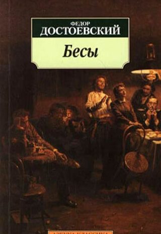 Бесы