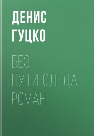 Без пути-следа