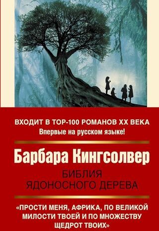 Библия ядоносного дерева