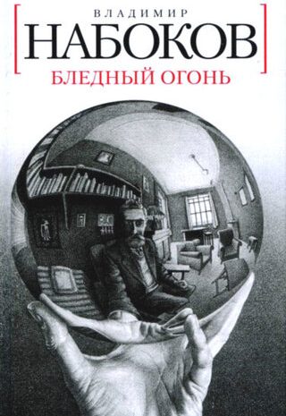 Бледный огонь