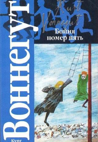 Бойня номер пять, или Крестовый поход детей