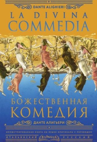 Божественная комедия