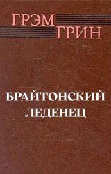 Брайтонский леденец