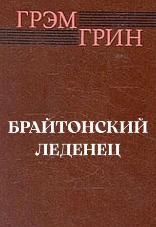Брайтонский леденец