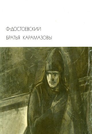 Братья Карамазовы