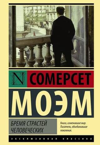 Бремя страстей человеческих