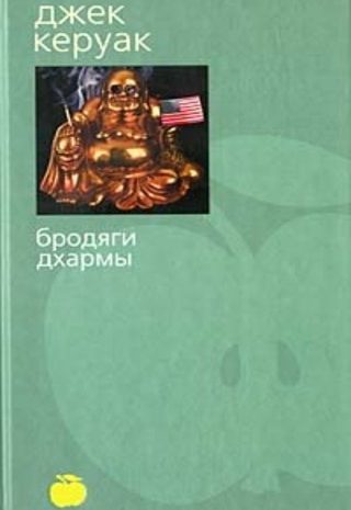 Бродяги Дхармы