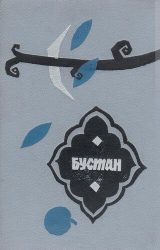 Бустан