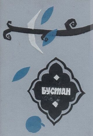 Бустан