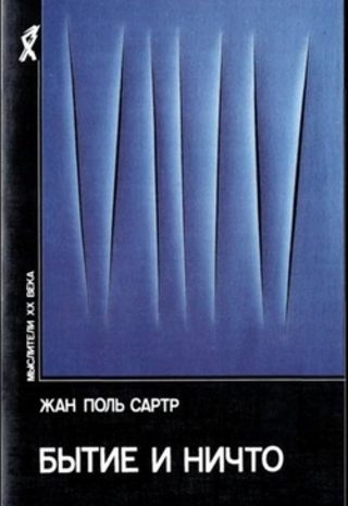 Бытие и ничто