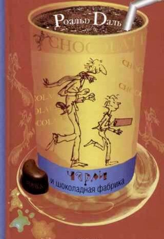 Чарли и шоколадная фабрика