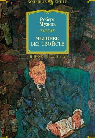 Человек без свойств