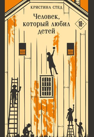 Человек, который любил детей