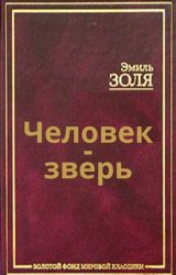 Человек-зверь