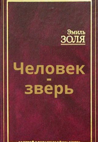 Человек-зверь