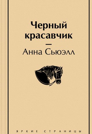 Черный Красавчик