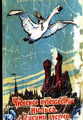 Чудесное путешествие Нильса с дикими гусями