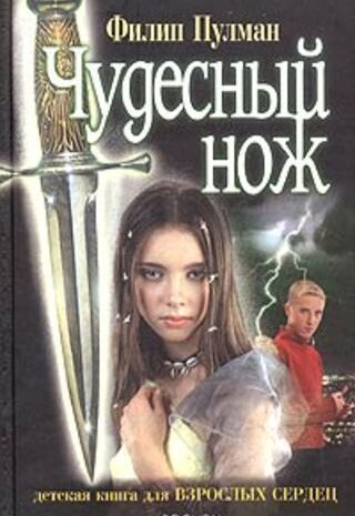 Чудесный нож