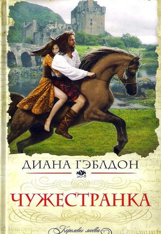 Чужестранка