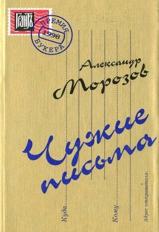 Чужие письма