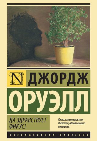 Да здравствует фикус!