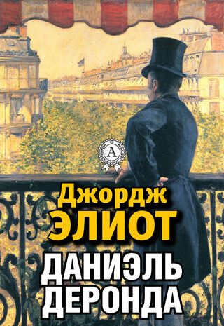 Даниэль Деронда