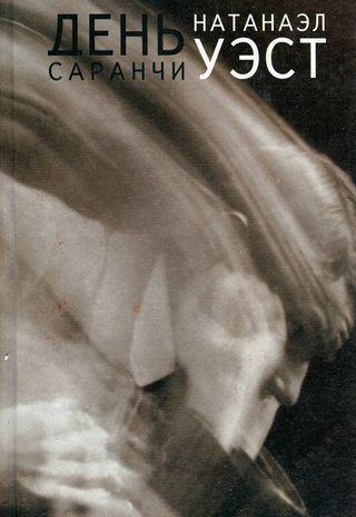 День саранчи