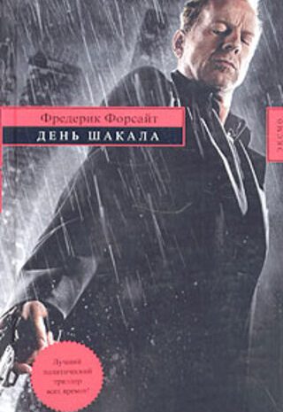 День Шакала