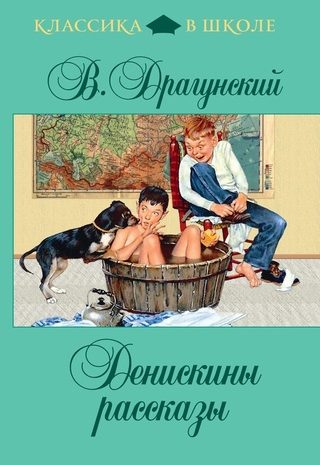 Денискины рассказы